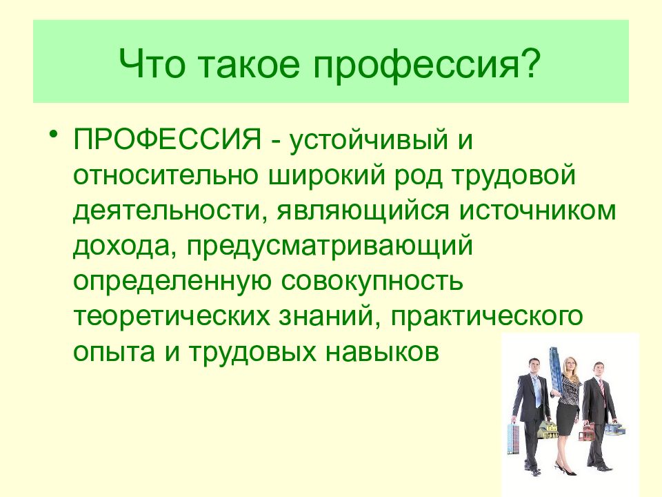 Оценка профессии. Про про профессии. Профессия это определение. Специальность это. Профессия это определение для детей.