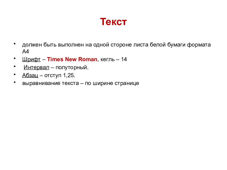 Требования к тексту презентации