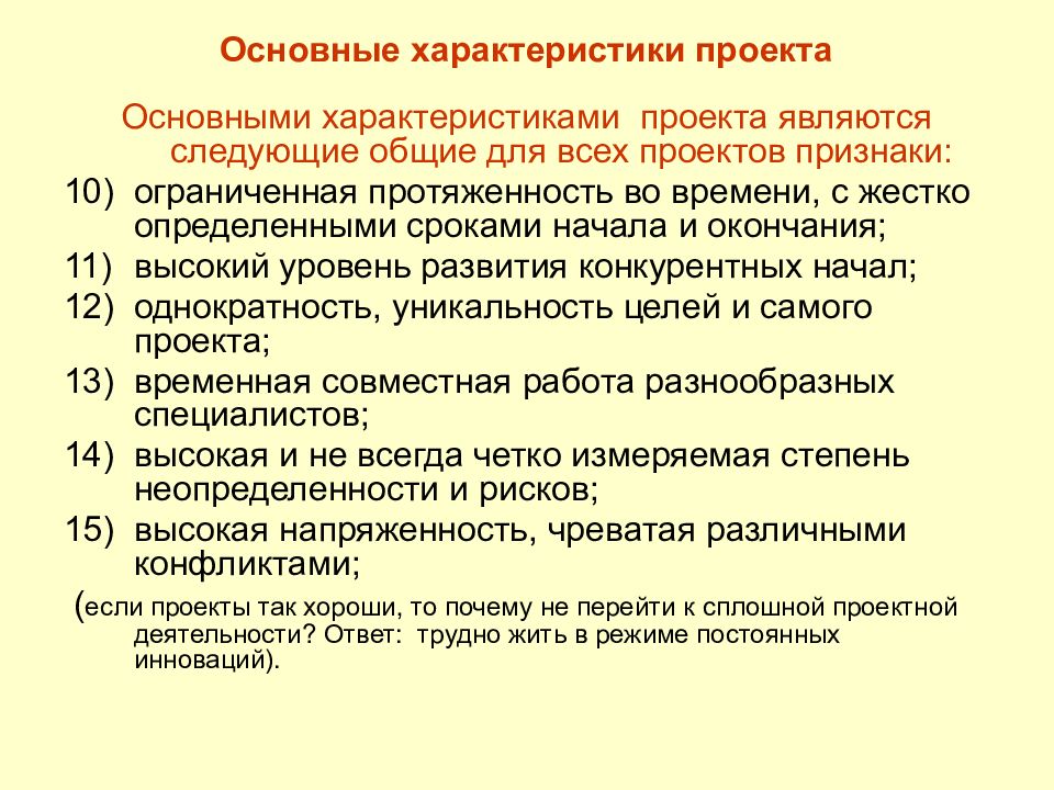 Особенности проекта как объекта управления