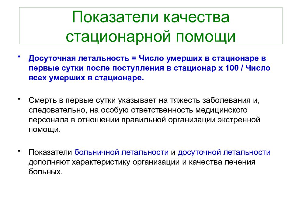 Показатели летальности в стационаре. Досуточная летальность. Показатель летальности в стационаре. Показатель больничной летальности рассчитывается на. Досуточная летальность в стационаре.