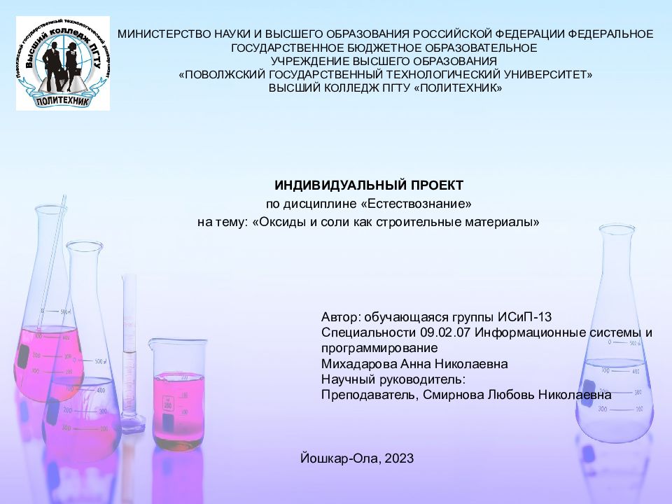 МИНИСТЕРСТВО НАУКИ И ВЫСШЕГО ОБРАЗОВАНИЯ РОССИЙСКОЙ ФЕДЕРАЦИИ ФЕДЕРАЛЬНОЕ ГОСУДАРСТВЕННОЕ БЮДЖЕТНОЕ ОБРАЗОВАТЕЛЬНОЕ УЧРЕЖДЕНИЕ ВЫСШЕГО ОБРАЗОВАНИЯ «ПОВОЛЖСКИЙ