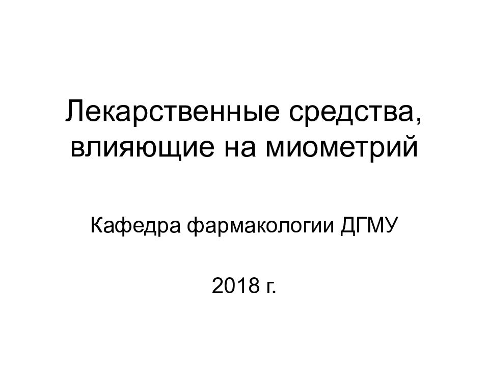 Презентация лекарственные средства влияющие на миометрий