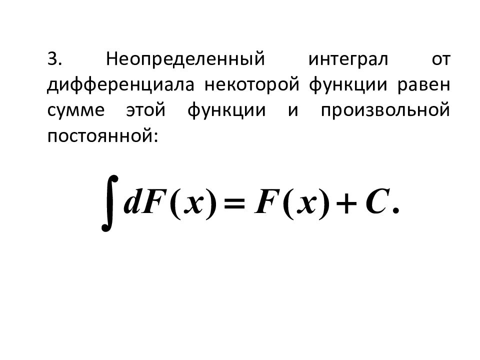 Чему равен неопределенный интеграл от функции. Неопределенный интеграл. Дифференциал неопределенного интеграла. Неопределенный интеграл презентация. Неопределенный интеграл функции.