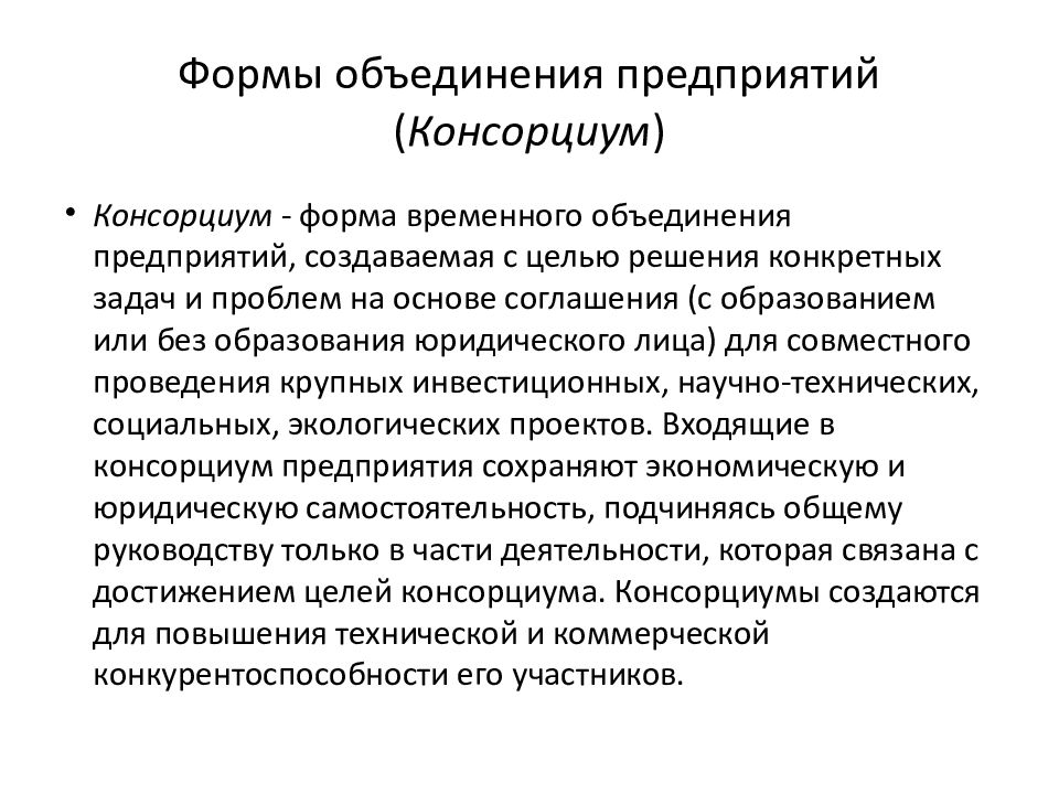 Цель объединения предприятий. Формы объединения фирм. Виды объединений организаций. Типы объединения предприятий. Формы объединения предприятий в фирму.