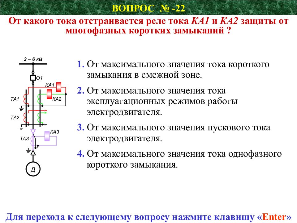 Защита коротко. Защита электродвигателя от многофазных коротких замыканий. Защита от токов кз. Тесты по релейной защите. Тесты по дисциплине релейная защита.