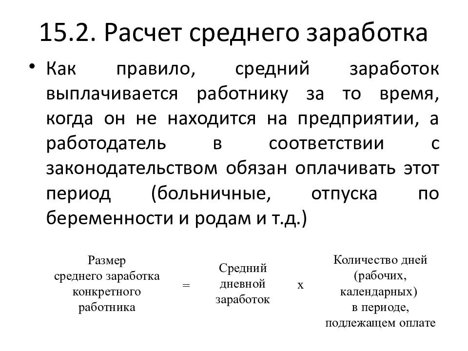 Расчет дневного заработка. Средний дневной заработок. Расчет среднедневного заработка. Средний дневной заработок расчет. Как рассчитать среднедневной заработок.