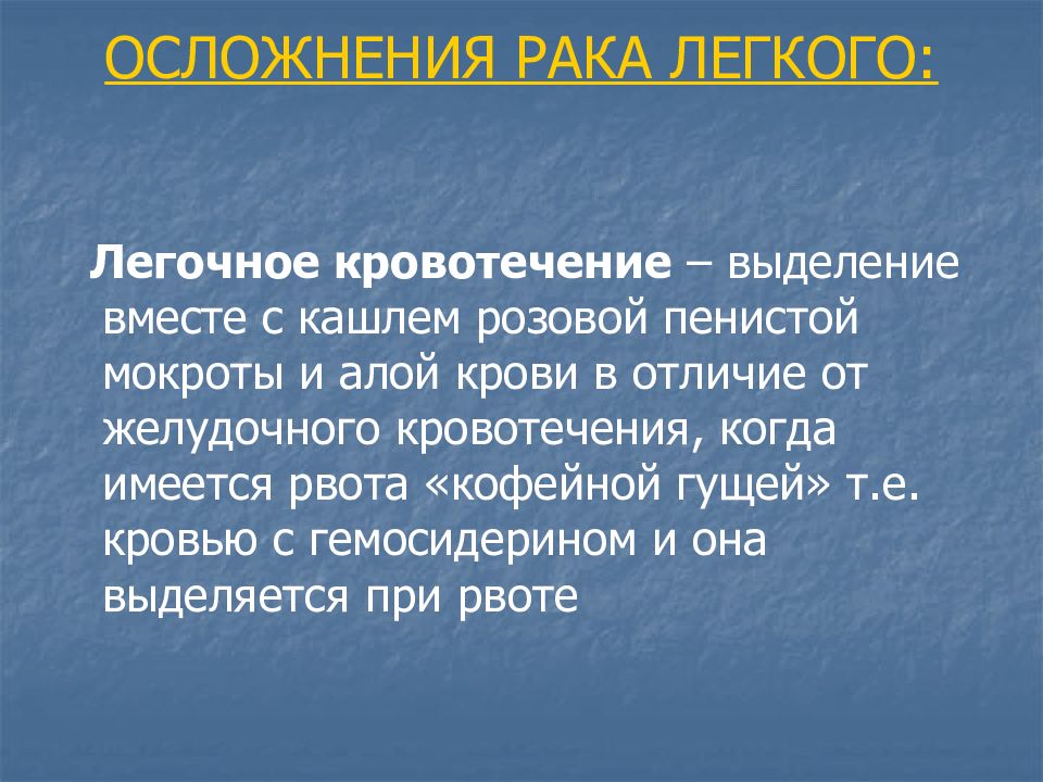 Осложнения рака. Осложненярака легкого. Осложнения легочного кровотечения. Осложнение ака легкого. Осложнения легочной онкологии.