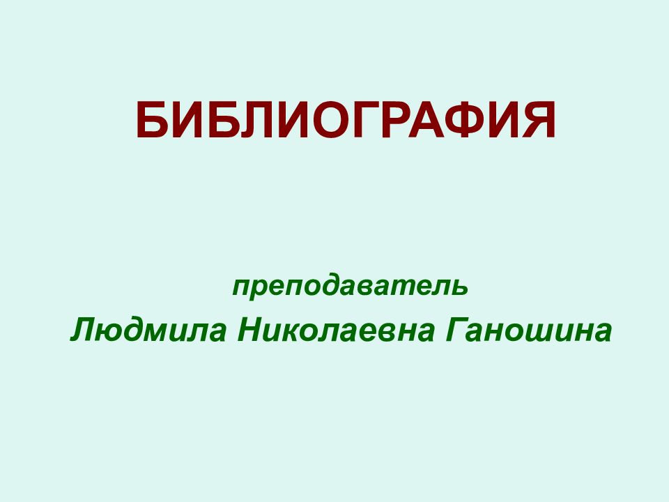 БИБЛИОГРАФИЯ