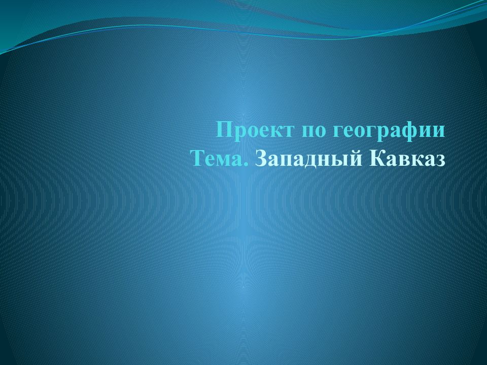 Путешествие по кавказу презентация