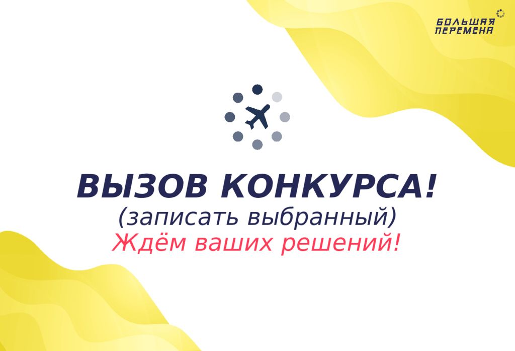 Вызов конкурс результаты