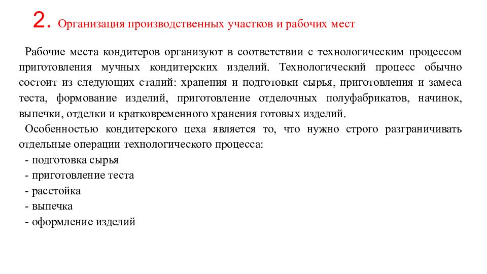 1. Особенности работы кондитерского цеха Пример Кондитерский цех, входящие в