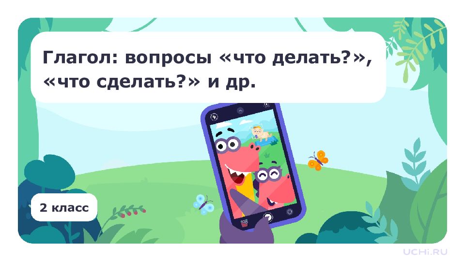 2 класс Глагол: вопросы «что делать?», «что сделать?» и др