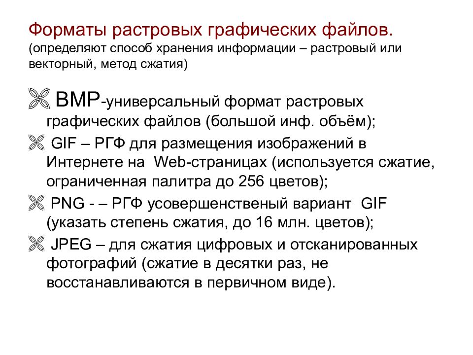 Алгоритм сжатия графических файлов. Растровый Формат хранения графической информации- это. Способ хранения растровой графики. Метод сжатие растровых файлов bmp. Способы сжатия графических файлов.