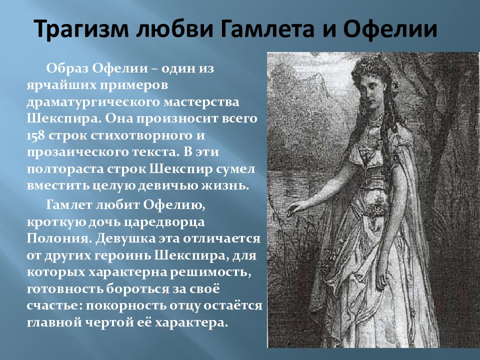 Образ гамлета. Офелия Шекспир образ. Трагизм любви Гамлета и Офелии. Образ Гамлета Шекспир. Гамлет Офелия образ.