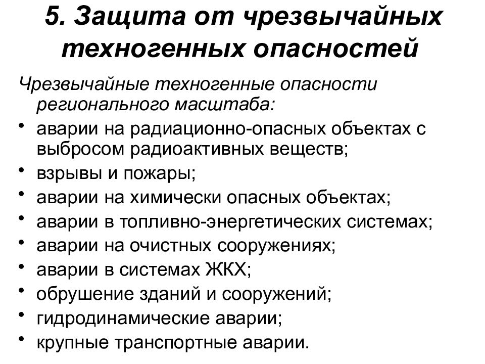 Техногенная защита. Защита от техногенных опасностей. Методы защиты от техногенных опасностей. Защита населения от техногенных рисков. Средства защиты при техногенных катастрофах.