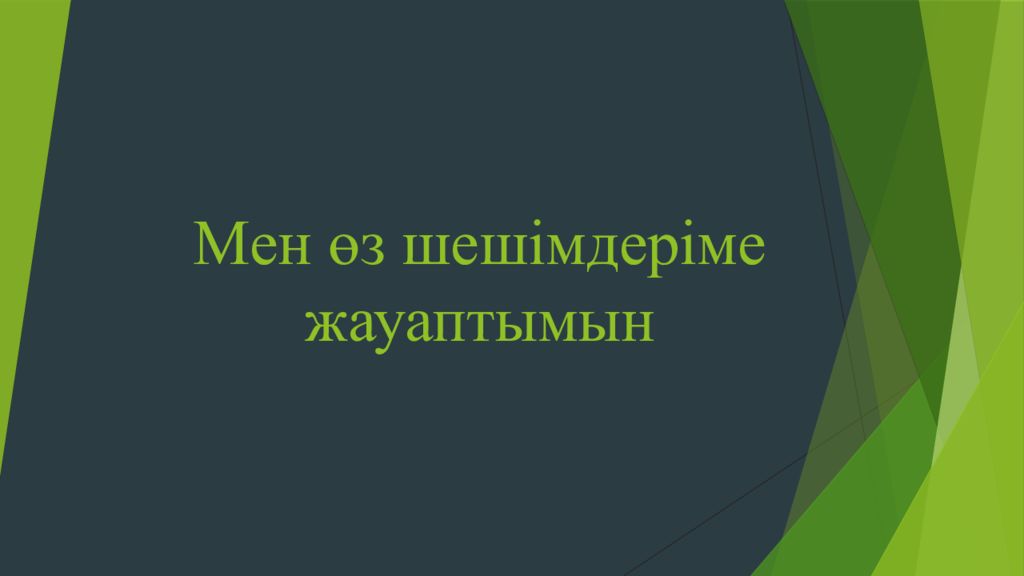 Мен өз шешімдеріме жауаптымын