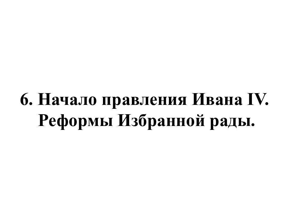 6. Начало правления Ивана IV. Реформы Избранной рады