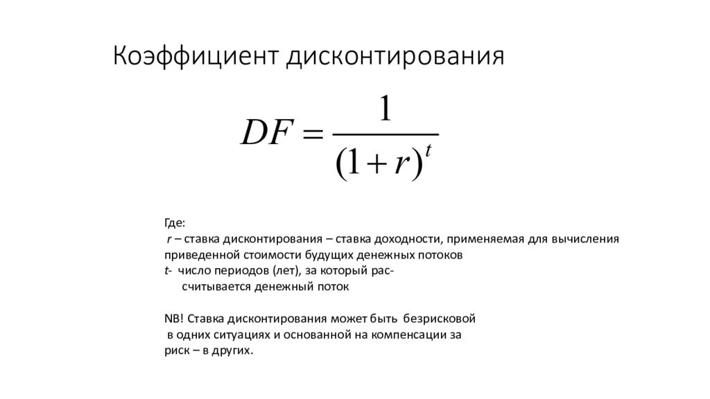Капитализация денежного потока. Коэффициент дисконтирования формула. Множитель дисконтирования формула. Формула расчета коэффициента дисконтирования. Формула учета дисконтирования.