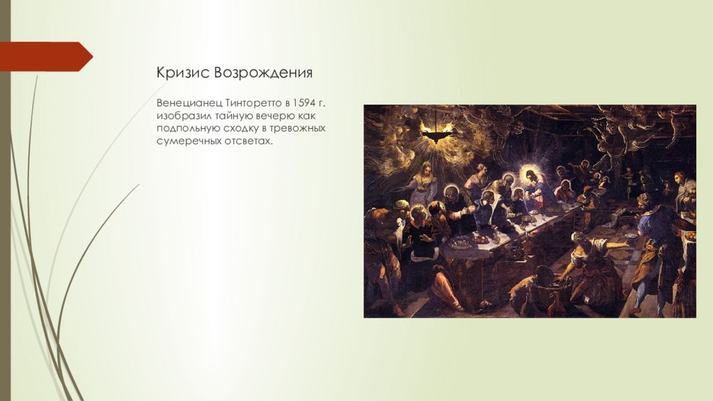 Кризис возрождение. Тинторетто Тайная вечеря. Тинторетто Тайная вечеря 1594. Кризис Возрождения картина. Вырождение кризис Ренессанса.