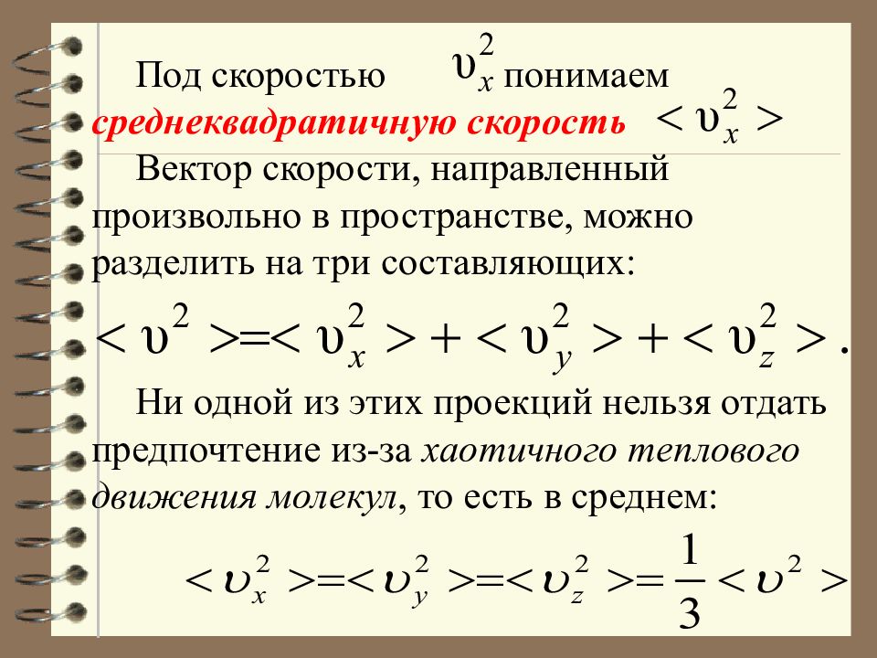 Под скоростью. Скорость вектор. Средний квадратичный вектор скорости. Свойства вектора скорости.