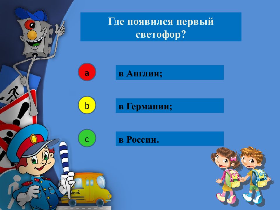 Игра по пдд для начальной школы с презентацией