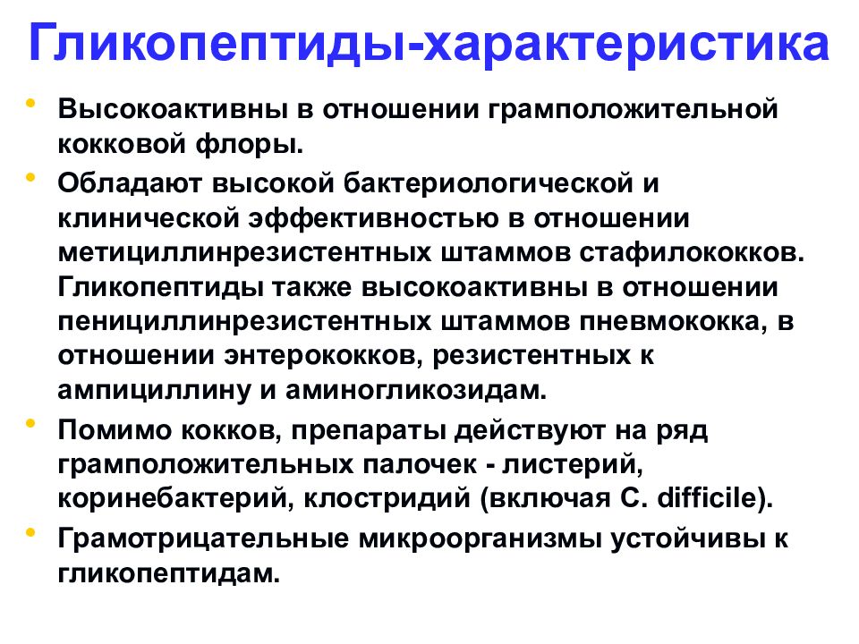 Гликопептиды антибиотики. Препараты группы гликопептидов. Гликопептиды антибиотики механизм действия. Гликопептиды характеристика.