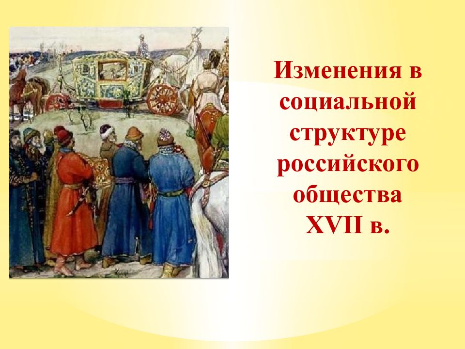 Изменения в социальной структуре российского общества XVII в.