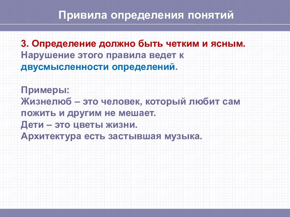 Определите 3. Определение понятий в логике примеры. Определение в логике примеры. Определение понятия примеры. Определяемое и определяющее понятия в логике примеры.