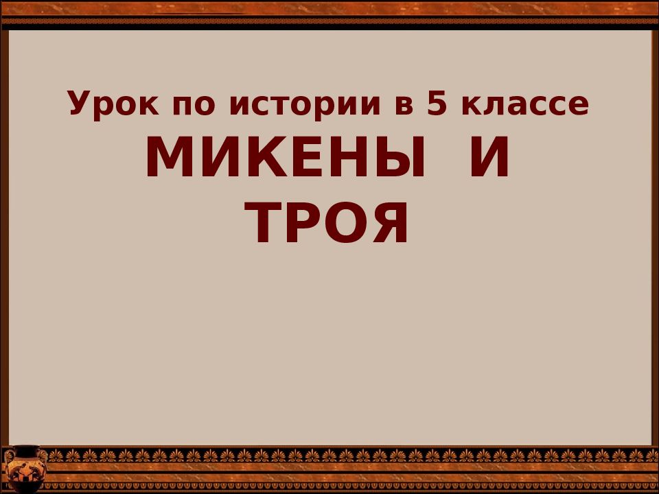 История 5 класс параграф микены и троя. Урок истории 5 класс Микены и Троя. Урок в 5 кл Микены и Троя. Урок Микены и Троя 5 класс ФГОС. Тест по истории 5 класс по Микены и Троя.