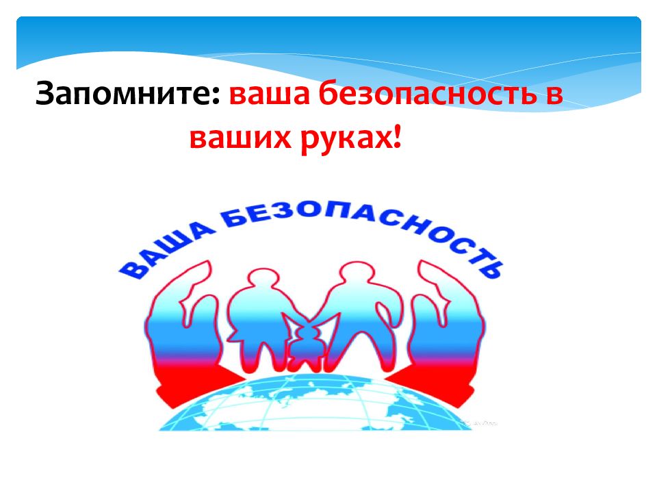 Ваш безопасный. Безопасность в ваших руках. Ваша безопасность. Ваша безопасность в наших руках. Ваша безопасность в наших руках надпись.