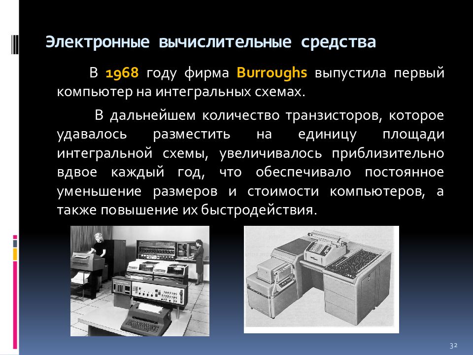 Вычислительные средства. Фирма Burroughs выпустила первый компьютер на интегральных схемах.. Компьютеры на интегральных схемах 1965-1980. Третье поколение. Компьютеры на интегральных схемах (1965-1980). 1 Компьютер на интегральных схемах.