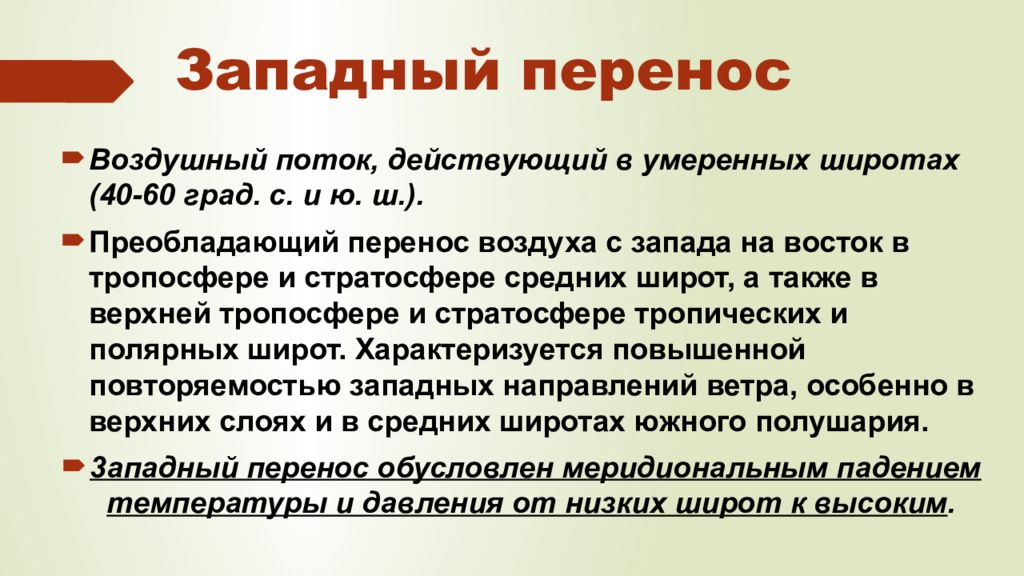 Западный перенос воздушных