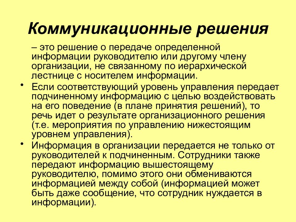 Понятие управленческого решения. Коммуникационные решения. Решение коммуникативного решения. Технология решения коммуникативных задач. Организационный и коммуникационные решения.