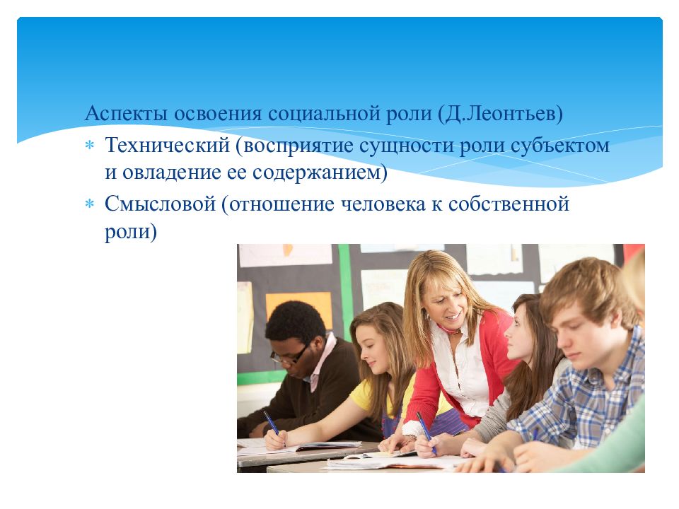 Социальная роль освоение социальных ролей. Ролевые ожидания в общении. Социальная роль и ролевые ожидания в процессе общения. Презентация на тему " "роли и ролевые ожидания в общении". Ролевые ожидания в процессах общения.