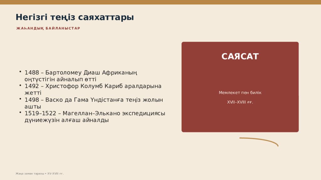 Жаңа заман тарихы XV–XVIII ғасырлардағы дүниежүзі тарихы Дүниежүзі тарихы • оқу