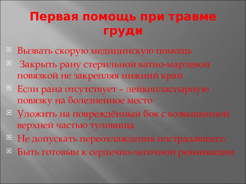 Презентация на тему сестринская помощь при травмах грудной клетки