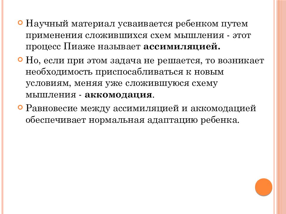 Проблемы 40. Ассимиляция по Пиаже. Процессы ассимиляции и аккомодации. Аккомодация Пиаже. Аккомодация и ассимиляция в психологии.