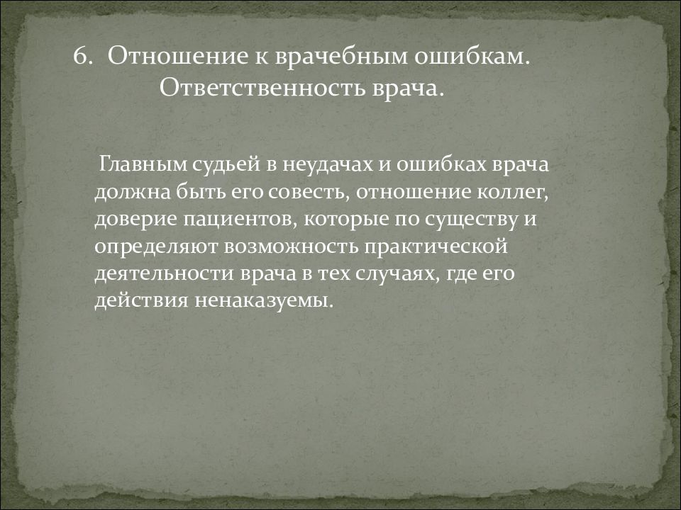 Ошибка врача ответственность. Отношение к врачебным ошибкам. отношение к врачебной ошибке коллеги. отношение врача к ошибкам. ошибки в отношениях.