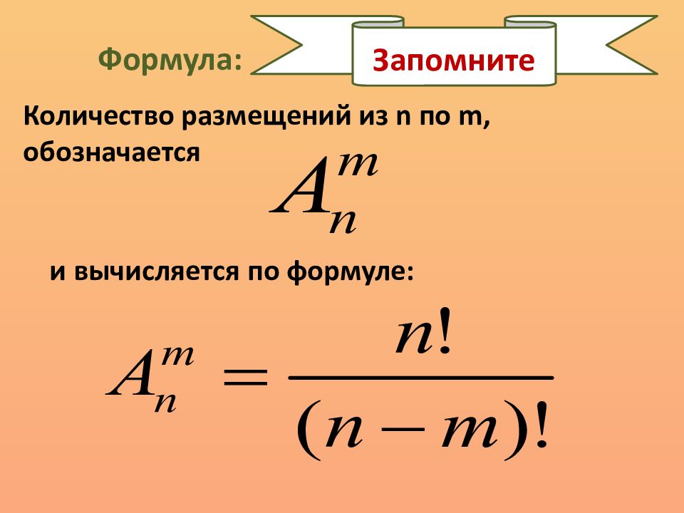 Размещение формула. Размещение Алгебра 9 класс. Формула размещения. Размещения 9 класс. Формула размещения Алгебра.