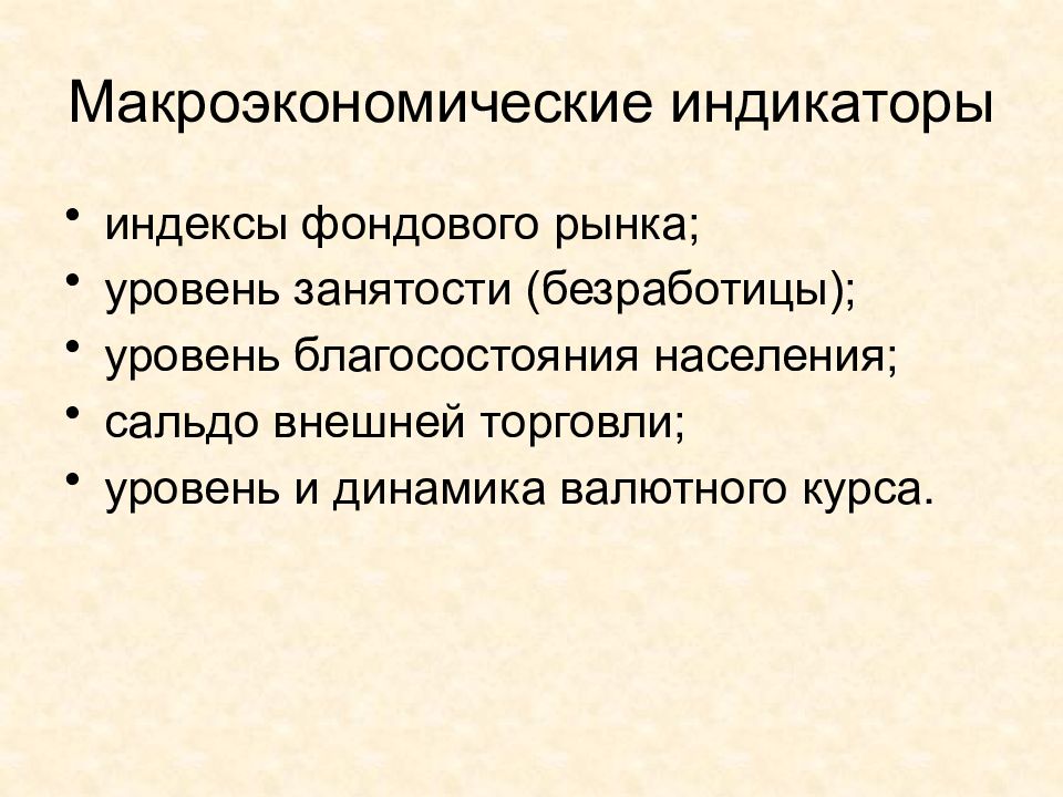 Индексы макроэкономики. Макроэкономические индикаторы, отражающие уровень жизни.