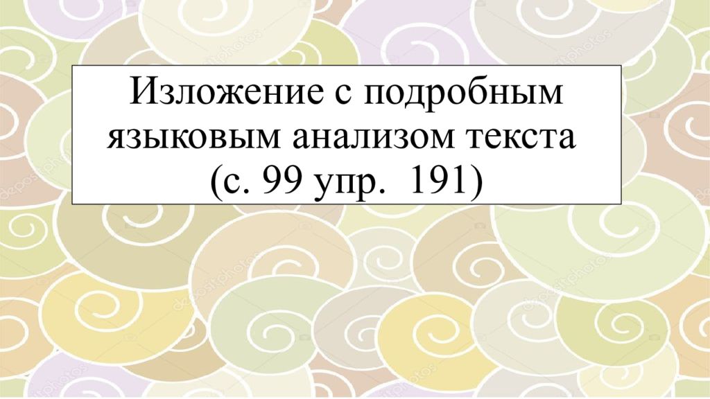 Изложение с подробным языковым анализом текста (с. 99 упр. 191)