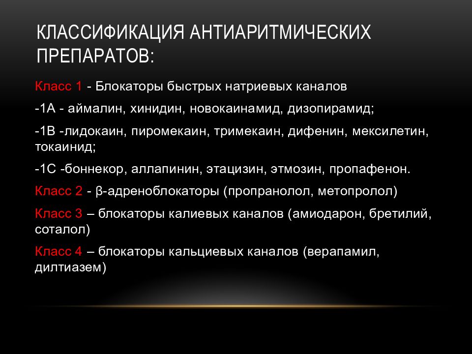 Механизм действия антиаритмических препаратов. Блокаторы быстрых натриевых каналов. Блокаторы натриевых каналов 1а. Классификация антиаритмических препаратов. Блокаторы калиевых и натриевых каналов.