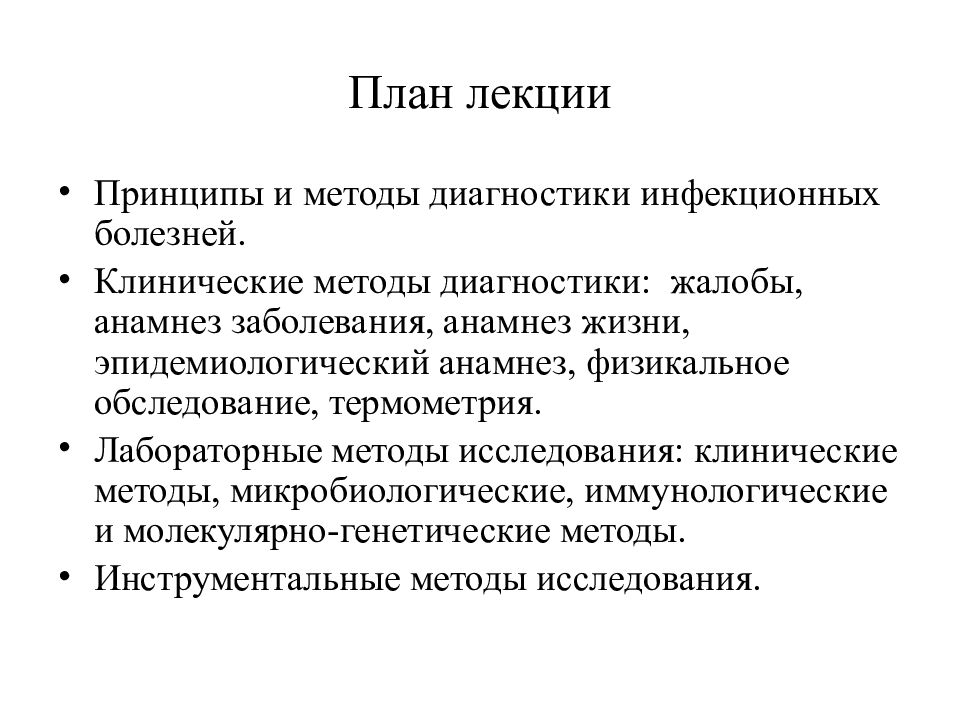 Методы диагностики болезней. Методы диагностики инфекционных. Клинические методы диагностики инфекционных заболеваний. Принципы микробиологической диагностики инфекционных болезней. Клинические методы обследования инфекционных больных.