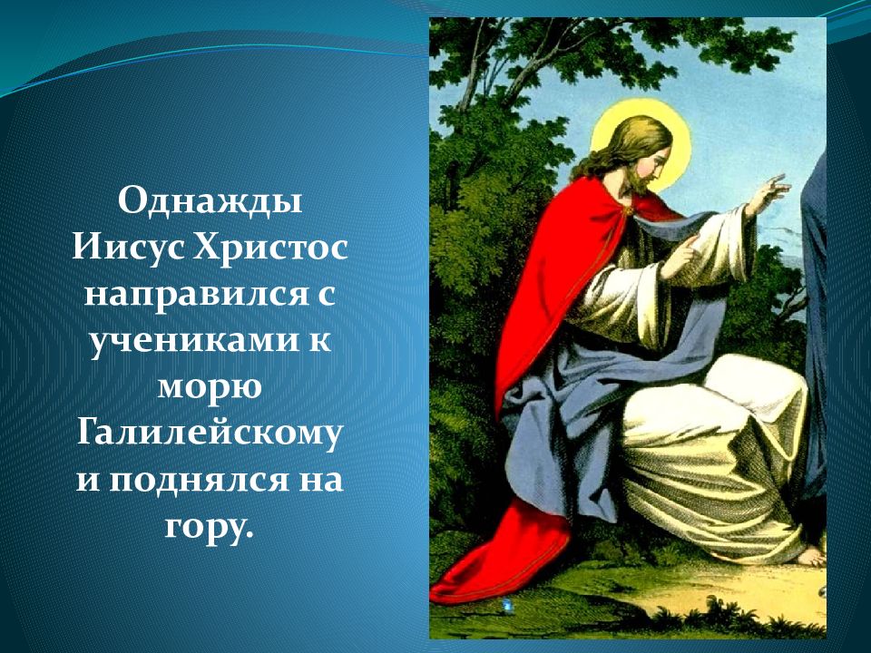 Урок горе. Однажды Иисус евангельский. ОПК 2 класс.