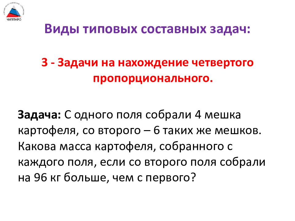 Задачи на нахождение четвертого пропорционального