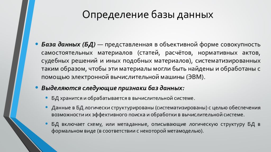 Определение базы. Определение БД. Определение баз данных. Дайте определение базы данных. Определённая база данных.