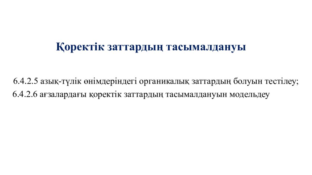 Қоректік заттардың тасымалдануы