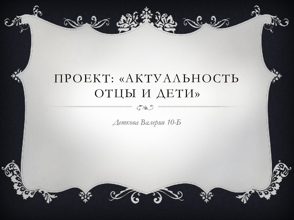 Проект: «Актуальность отцы и дети»