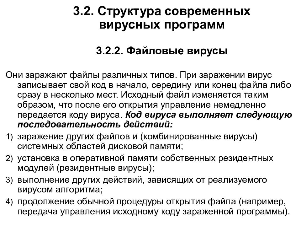 3.2. Структура современных вирусных программ 3.2.2. Файловые вирусы