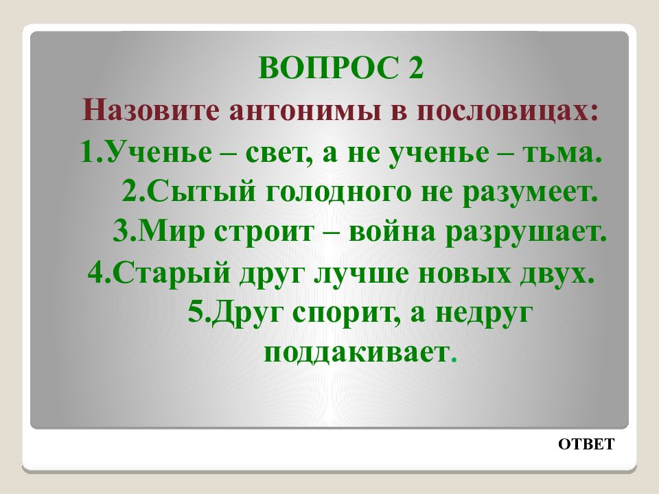 Называют вторым. Антонимы в пословице ученье свет а неученье тьма. Пословицы с антонимами про ученье свет. 2 Пословицы с антонимами. Пословицы с антонимами 2 класс русский язык.